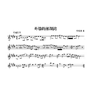 萨克斯谱 | 外婆的澎湖湾 叶佳修