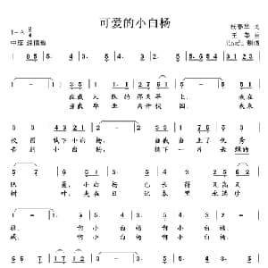 可爱的小白杨_儿歌乐谱_词曲:杨春华 王莘