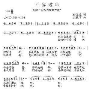 回家过年_民歌简谱_词曲:郑迎春 刘敖宁