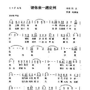 请你来一趟定州_歌曲简谱_词曲:周兵 刘泽湖