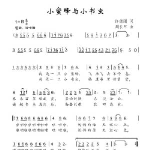 小蜜蜂与小书虫_儿歌乐谱_词曲:许德刚 周长军