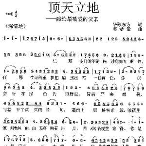 顶天立地_歌曲简谱_词曲:华彩东方 莫恭敏