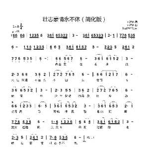 壮志豪情永不休_歌曲简谱_词曲:刘海奔 刘海奔