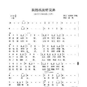 我的战友好兄弟_歌曲简谱_词曲:张党辉 华崛 袁霞