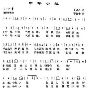 中华小姐_民歌简谱_词曲:丁恩昌 李德华