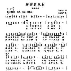 和谐新农村_民歌简谱_词曲:倪永东 王昌沪
