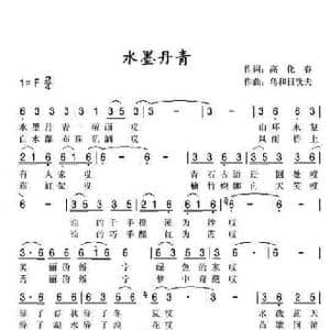 水墨丹青_民歌简谱_词曲:高化春 乌和日钦夫