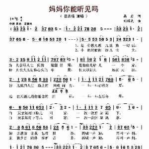 妈妈你能听见吗_歌曲简谱_词曲:高岩 刘耀武