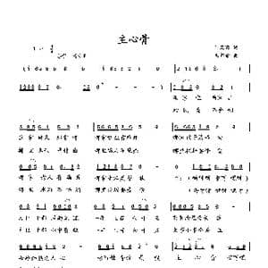 主心骨_歌曲简谱_词曲:何荣国 向邦瑜