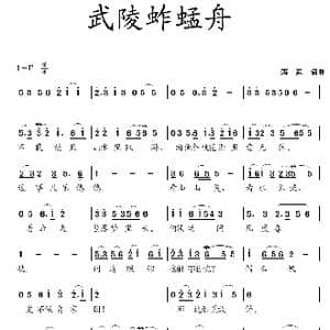 武陵蚱蜢舟_歌曲简谱_词曲:蒋燕 蒋燕