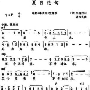 夏日绝句_民歌简谱_词曲: 宋 李清照 屠治九