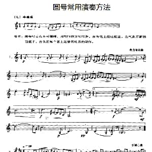 圆号常用演奏方法 七 半连音
