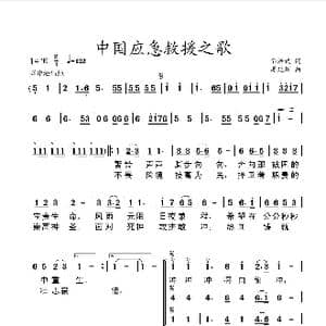 中国应急救援之歌_歌谱投稿_词曲:郭志武 姜延辉
