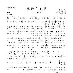 离经亦如是_歌曲简谱_词曲:未夏夜 雪山飞猫