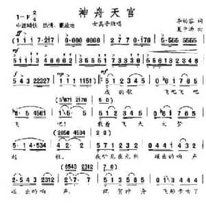 神舟天宫_民歌简谱_词曲:李幼容 夏中汤