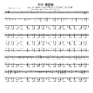 王妃 架子鼓谱