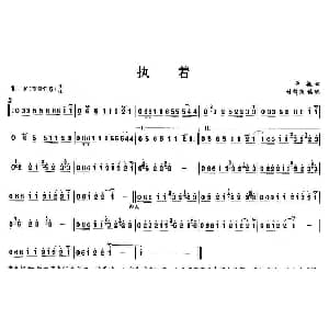 笛子谱 | 执着
