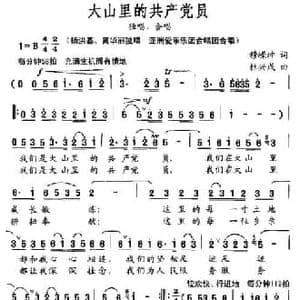 大山里的共产党员_民歌简谱_词曲:穆嵘坤 杜兴成
