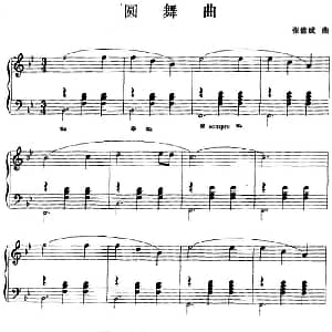 钢琴小品 圆舞曲 钢琴谱 张能斌