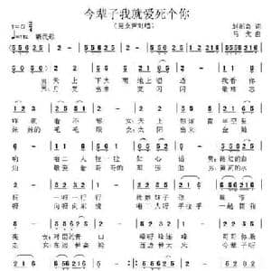 今辈子我就爱死个你_民歌简谱_词曲:赵都奇 马戈