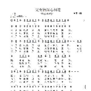 父女情深心相连_歌曲简谱_词曲:雷渡 雷渡