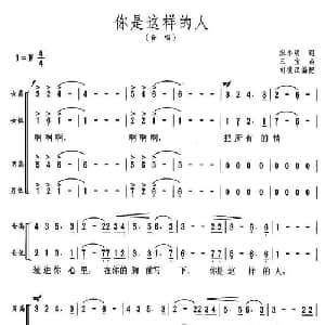 你是这样的人_合唱歌谱_词曲:宋小明 三宝