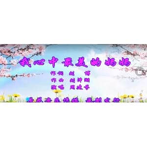 我心中最美的妈妈_歌曲简谱_词曲:刘博 刘泽湖