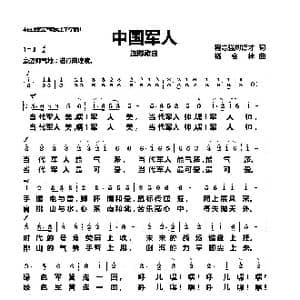 中国军人_歌曲简谱_词曲:程志強刘德才 杨会林