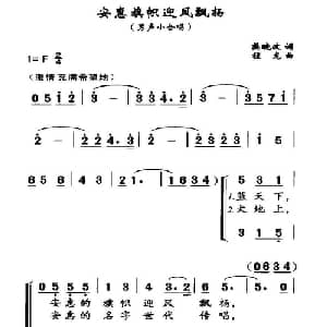 安惠旗帜迎风飘扬_合唱歌谱_词曲:樊晓波 程龙