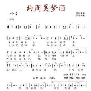 曲周昊梦酒_民歌简谱_词曲:范修奎 黄永杰