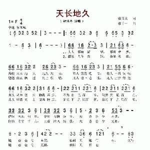 天长地久_歌谱投稿_词曲:张吉义 张千一