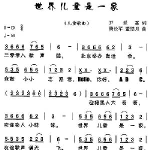 世界儿童是一家_儿歌乐谱_词曲:尹世霖 周长军