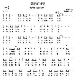 美丽的神话_歌谱投稿_词曲:崔俊荣 崔俊荣