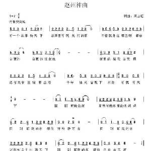 赵州神曲_通俗唱法乐谱_词曲:周占超 周占超