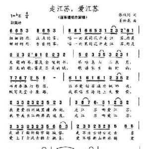 走江苏,爱江苏_民歌简谱_词曲:张枚同 姜兴龙