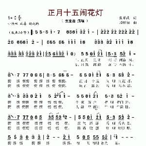 正月十五闹花灯_歌谱投稿_词曲:张希武 殷怀禄
