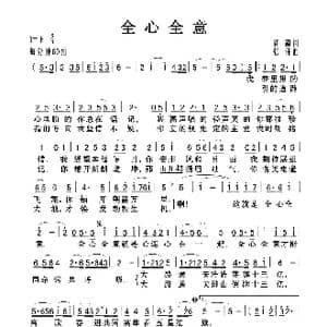 全心全意_歌曲简谱_词曲:阎肃 张伟