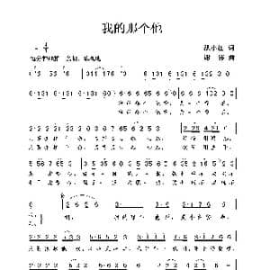 我的那个他_歌曲简谱_词曲:洪小江 谢伟