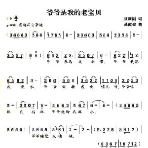 爷爷是我的老宝贝_儿歌乐谱_词曲:刘秉刚 蒋成俊