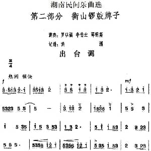 出台调 湖南民间乐曲选 洪滔记谱