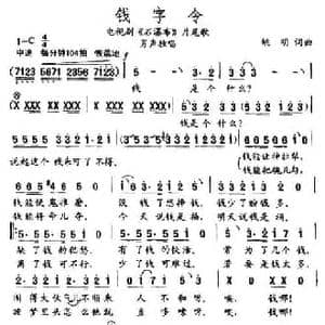 钱字令_民歌简谱_词曲:姚明 姚明