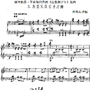 钢琴独奏 革命现代舞剧 红色娘子军 组曲 钢琴谱 杜鸣心改编