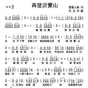 再登沂蒙山_民歌简谱_词曲:晋鲁人家 刘北休
