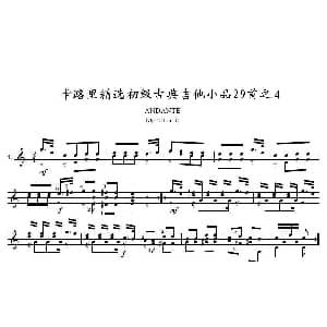 卡路里精选初级古典吉他小品29首之4 吉他谱