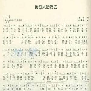 到敌人后方去_民歌简谱_词曲:启海 冼星海