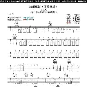 加州旅馆 吉他谱 小厨师沙建微