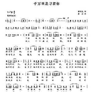 千万里追寻着你_民歌简谱_词曲:赖明友 景治