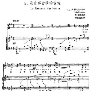 没有高音弦的吉他 西班牙 _外国歌谱_词曲:陈用仪译词 喻宜萱配歌
