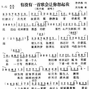 有没有一首歌会让你想起我_通俗唱法乐谱_词曲:李焯雄 周传雄