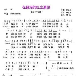 在最深的红尘遇见_通俗唱法乐谱_词曲:李劲松 毕建新